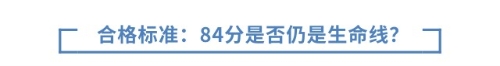 合格標(biāo)準(zhǔn)與通過率：84分是否仍是生命線？