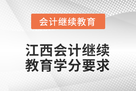 2025年江西會計繼續(xù)教育學(xué)分要求是多少？