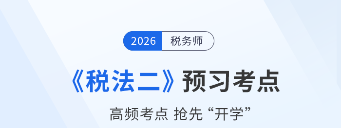2026年稅務師《稅法二》預習考點搶先學，開啟預習新征程