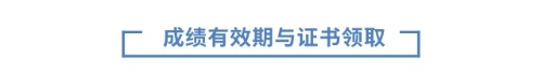 成績有效期與證書領(lǐng)取