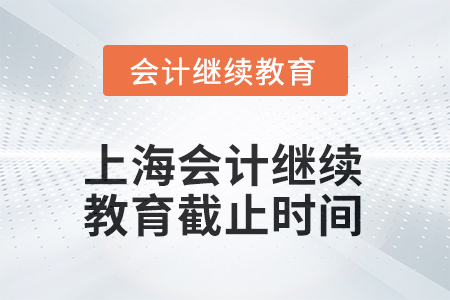 上海2025年會計繼續(xù)教育截止時間