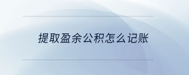 提取盈余公積怎么記賬