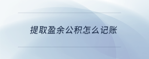 提取盈余公積怎么記賬