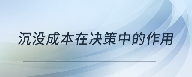 沉沒成本在決策中的作用