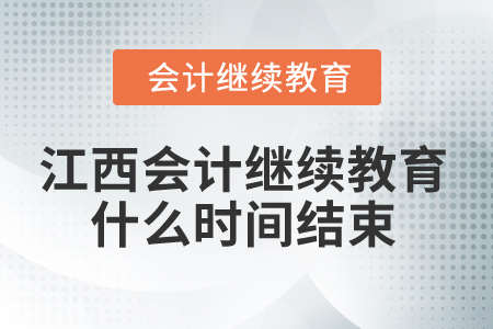 2025年江西省會(huì)計(jì)人員繼續(xù)教育什么時(shí)間結(jié)束？