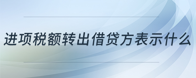 進(jìn)項(xiàng)稅額轉(zhuǎn)出借貸方表示什么