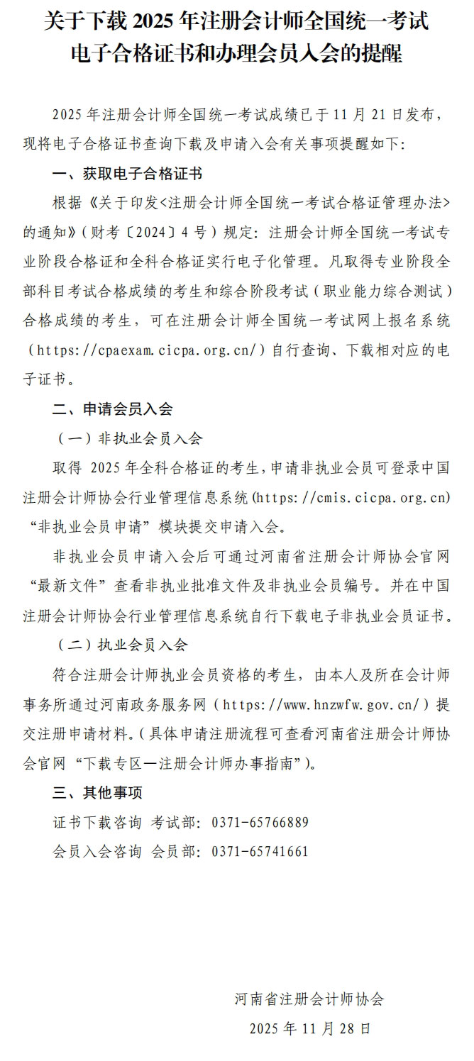 河南：關(guān)于下載2025年注冊會計師考試電子合格證書和辦理入會的提醒