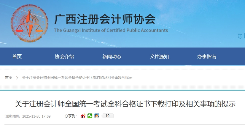 廣西注協(xié)：2025年注冊會計師考試全科合格證書下載打印及相關(guān)提示