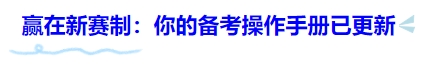中級會計贏在新賽制：你的備考操作手冊已更新