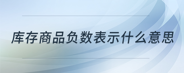 庫(kù)存商品負(fù)數(shù)表示什么意思