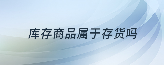 庫存商品屬于存貨嗎