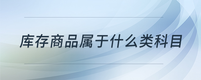 庫存商品屬于什么類科目