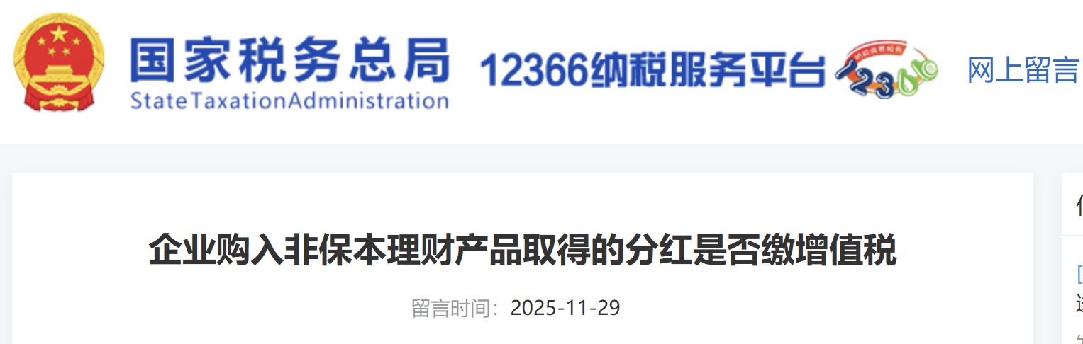 企業(yè)購入非保本理財產品取得的分紅是否繳增值稅