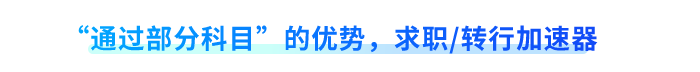 “通過部分科目”的優(yōu)勢，求職轉行加速器