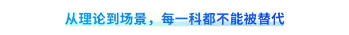從理論到場景，每一科都不能被替代