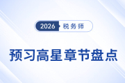  稅務師《涉稅服務相關(guān)法律》章節(jié)重要性大揭秘：2026年預習必看！
