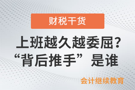 上班越久越委屈？“背后推手”到底是誰？