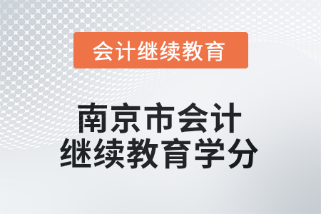 2025年江蘇省南京市會(huì)計(jì)人員繼續(xù)教育學(xué)分