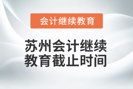 2025年江蘇蘇州會計繼續(xù)教育截止時間