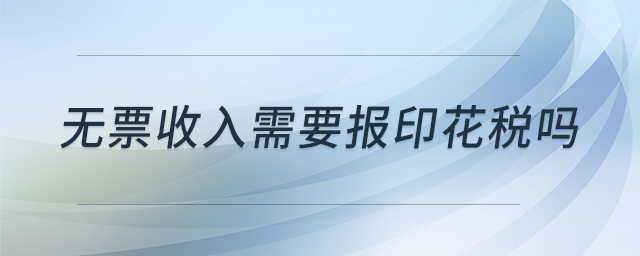 無票收入需要報印花稅嗎