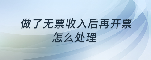 做了無票收入后再開票怎么處理