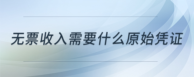 無票收入需要什么原始憑證