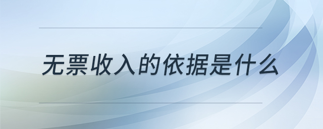 無票收入的依據(jù)是什么