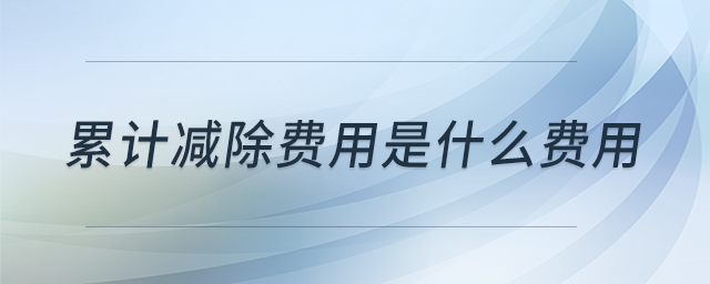 累計減除費用是什么費用 累計減除費用是什么費用