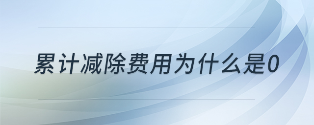 累計減除費用為什么是0