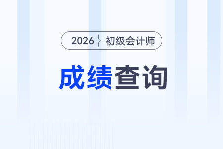 2026年初級會計成績查詢時間已確定！