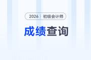 2026年初級(jí)會(huì)計(jì)成績(jī)查詢時(shí)間確定了嗎？