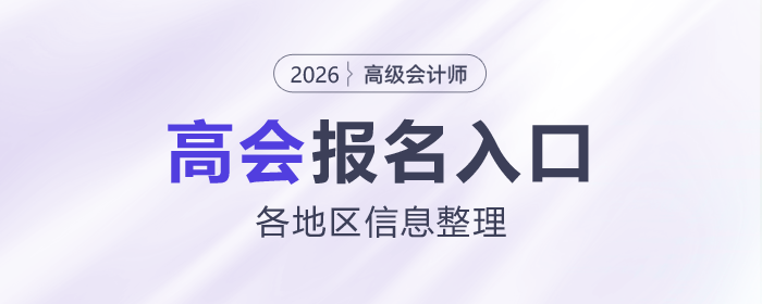 2026年高級(jí)會(huì)計(jì)報(bào)名入口&時(shí)間各地區(qū)信息整理！