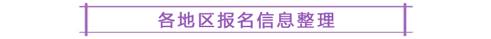 各地區(qū)報(bào)名信息整理