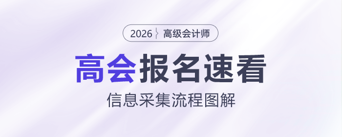 2026年高級(jí)會(huì)計(jì)師考試信息采集流程速看！