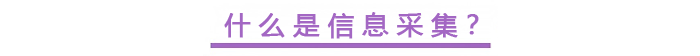 什么是信息采集？