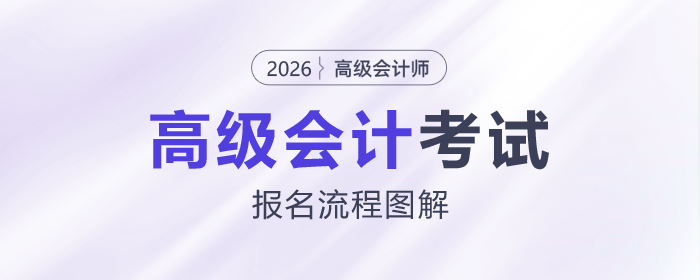 2026年高級(jí)會(huì)計(jì)師考試報(bào)名流程詳解