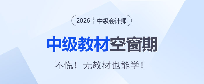 2026年中級會計備考 “教材空窗期” 慌了？別躺平！無教材也能學！
