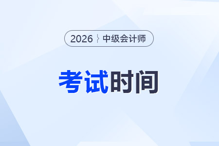 2026中級會計考試時間是幾天？今年考什么？