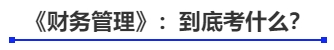中級會計《財務管理》：到底考什么？