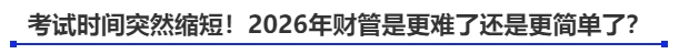 中級會計考試時間突然縮短！2026年財管是更難了還是更簡單了？