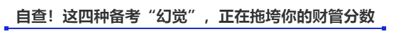 自查！這四種備考“幻覺”，正在拖垮你的財管分數(shù)
