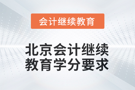 2025年度北京會(huì)計(jì)繼續(xù)教育學(xué)分要求