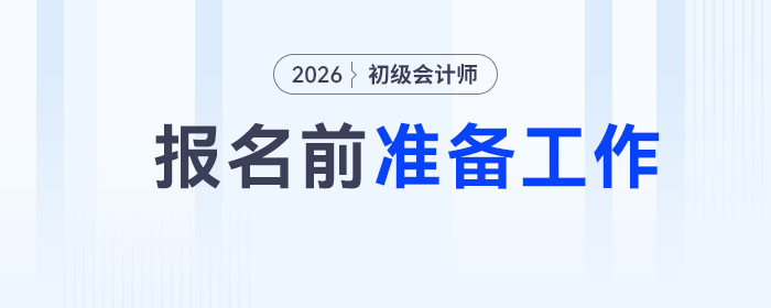 2026年初級會計報名1月5日起，報名前務必完成這3件事！
