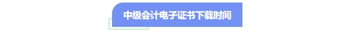 中級(jí)會(huì)計(jì)電子證書下載時(shí)間