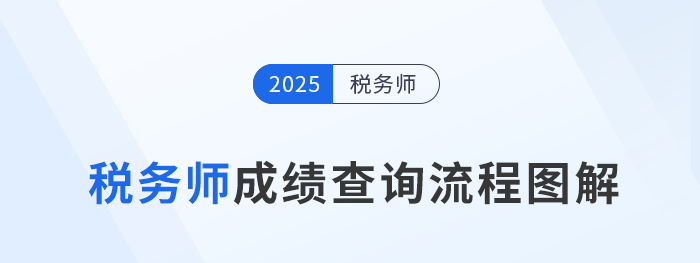 2025年稅務師成績于12月8日起查詢，查分流程速看！