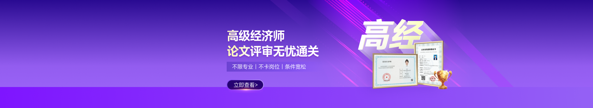 高級經(jīng)濟師課程
