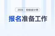 2026年初級會計報名1月5日起，報名前務必完成這3件事！