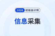 報名2026年初級會計考試必須進行信息采集嗎？