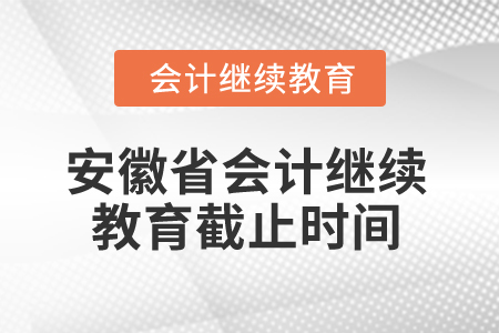 2025年安徽省會計繼續(xù)教育截止時間