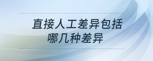 直接人工差異包括哪幾種差異